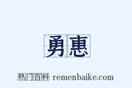 勇惠是什么意思的图片